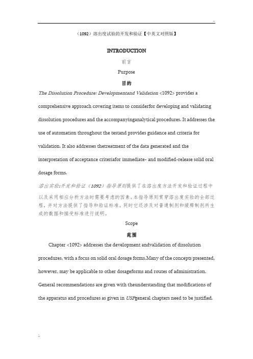 USP-1092-溶出度试验的开发和验证(中英文对照版)