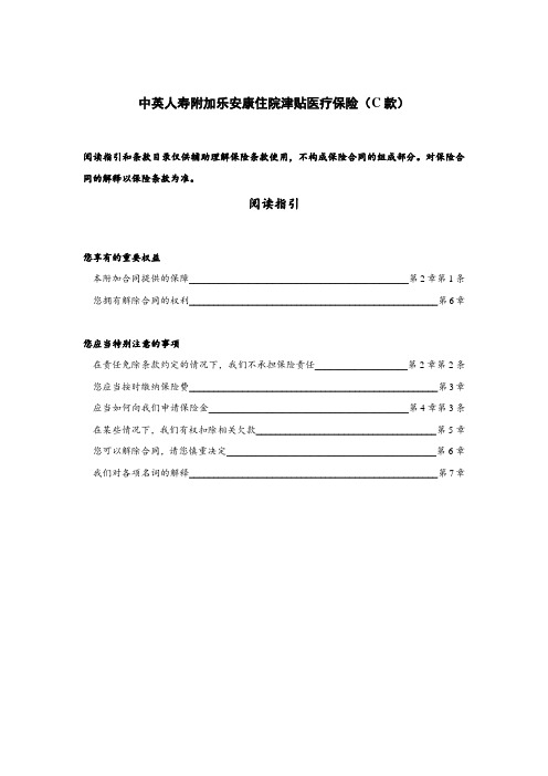 2.中英人寿附加乐安康住院津贴医疗保险(C款)条款范文