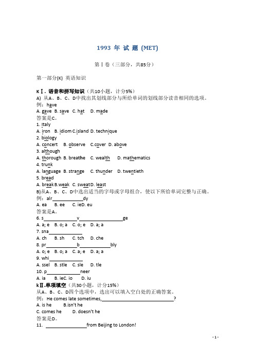 1993年普通高等学校招生全国统一考试英语