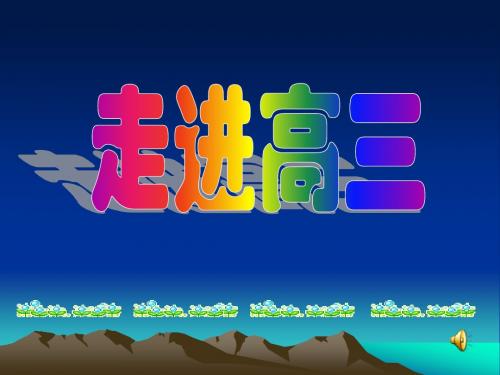 走进高三