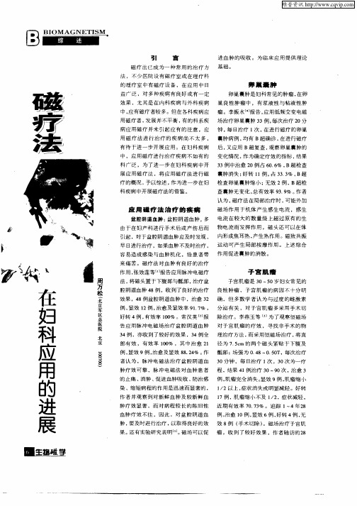 磁疗法在妇科应用的进展