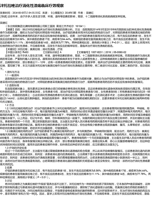 泮托拉唑治疗消化性溃疡临床疗效观察