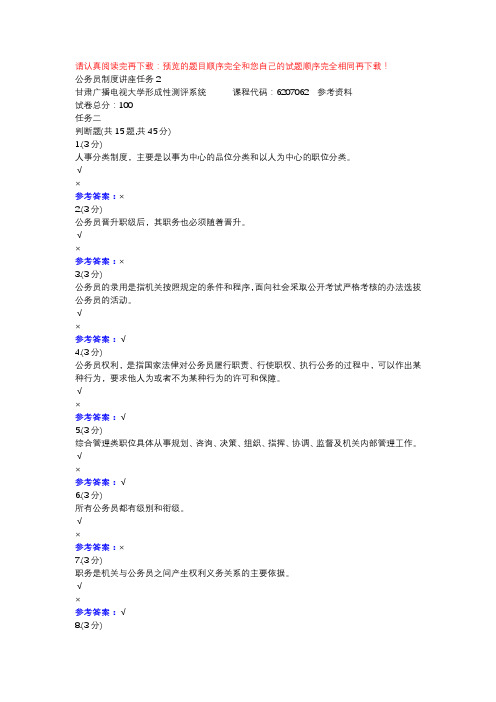 公务员制度讲座任务2-甘肃电大形考作业辅导资料