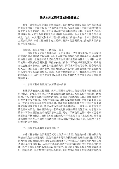 浅谈水库工程项目的防渗漏施工