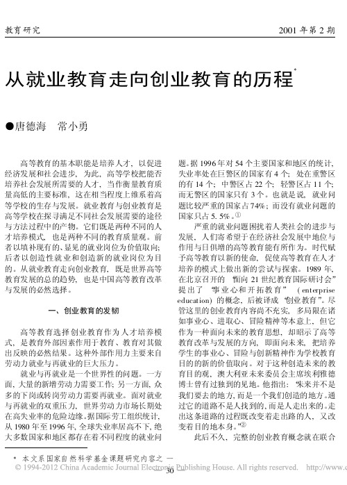 从就业教育走向创业教育的历程_唐德海