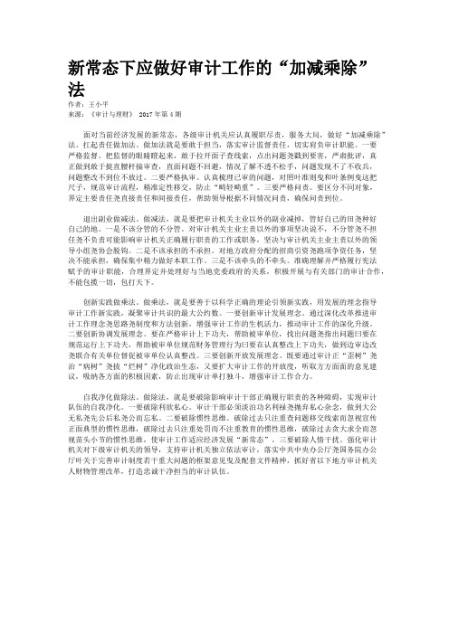新常态下应做好审计工作的“加减乘除”法