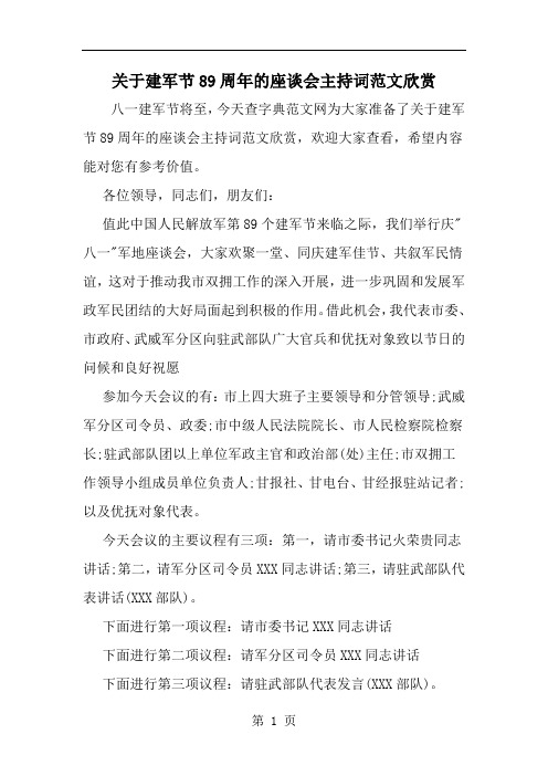 精选-关于建军节89周年的座谈会主持词范文欣赏