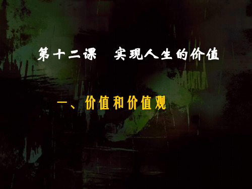 高二政治  价值与价值观