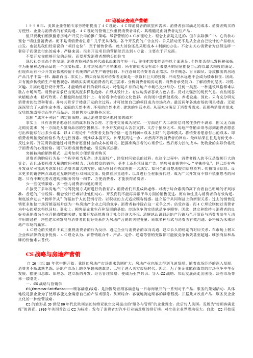 4C论验证房地产营销