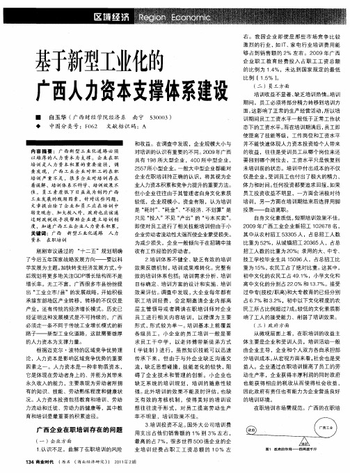 基于新型工业化的广西人力资本支撑体系建设