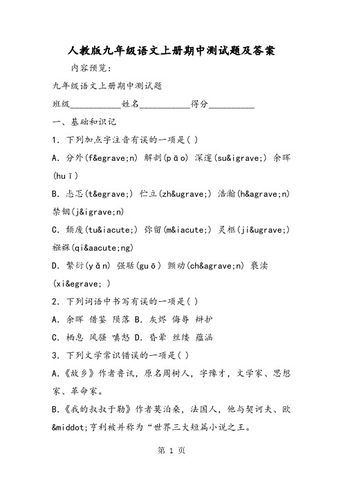 人教版九年级语文上册期中测试题及答案-word文档资料