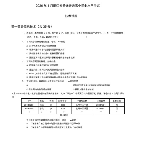 2020年01月浙江省技术学业水平考试技术试题(信息技术部分)