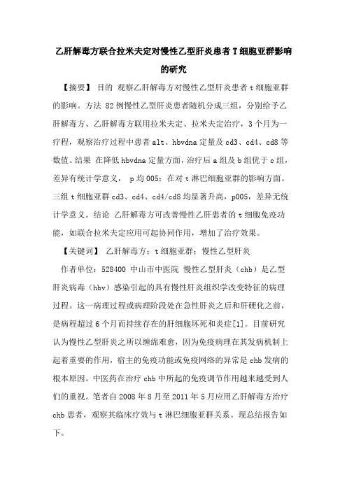 乙肝解毒方联合拉米夫定对慢性乙型肝炎患者T细胞亚群影响研究