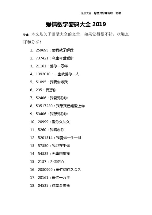爱情数字密码大全2019
