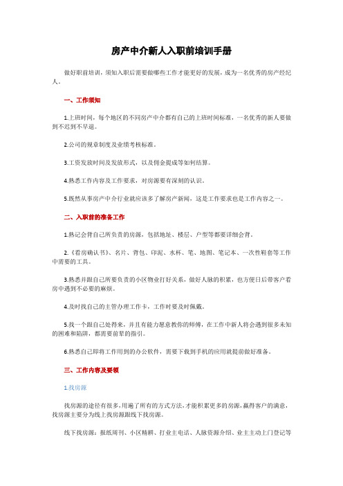 最新的房产中介新手职前培训须知