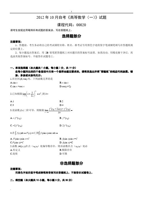 2012年10月自考《高等数学(一)》试题
