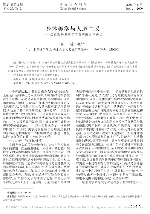 身体美学与人道主义_谈舒斯特曼美学思想中的身体关切