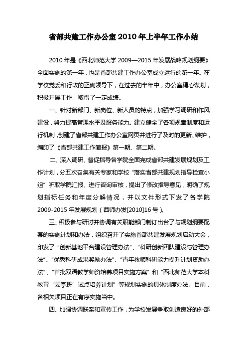 省部共建工作办公室上半工作小结