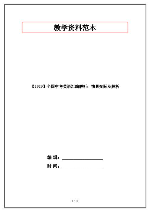 【2020】全国中考英语汇编解析：情景交际及解析