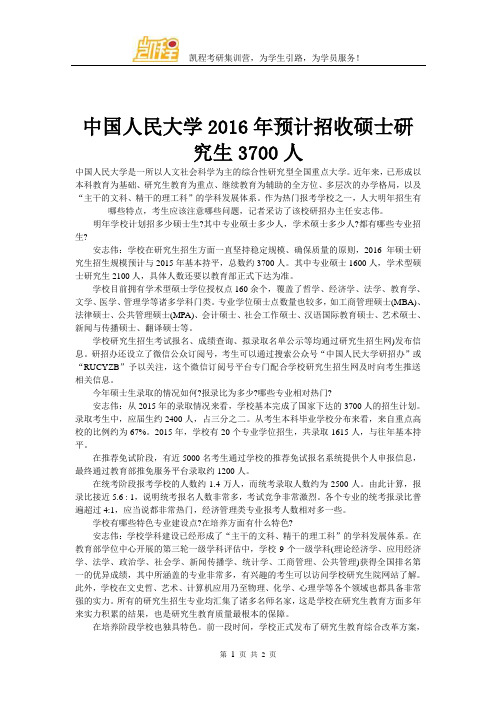 中国人民大学2016年预计招收硕士研究生3700人