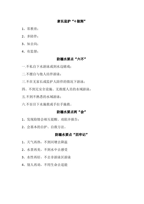 孩子防溺水六不两会四牢记