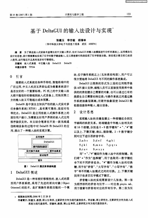 基于DeltaGUI的输入法设计与实现