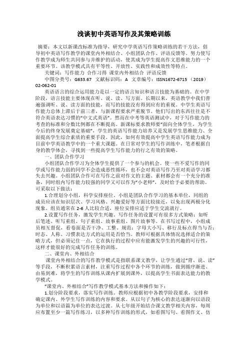 浅谈初中英语写作及其策略训练