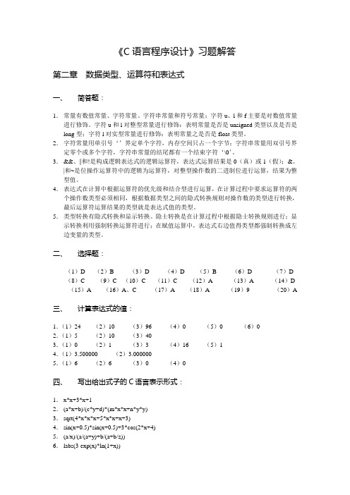 C语言程序设计习题解答