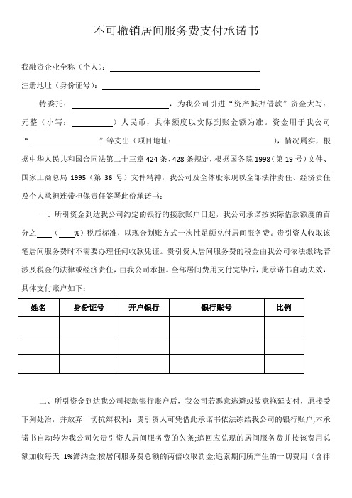 不可撤销居间服务费支付承诺书
