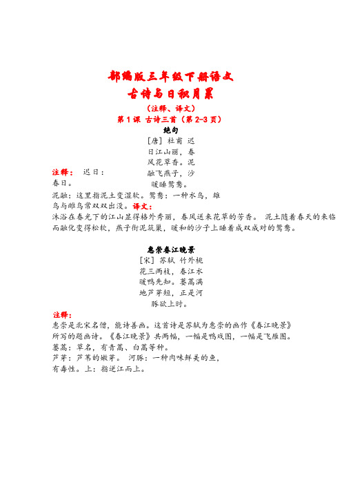 部编版三年级下册语文古诗及日积月累(注释、译文)