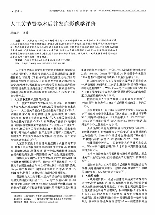人工关节置换术后并发症影像学评价