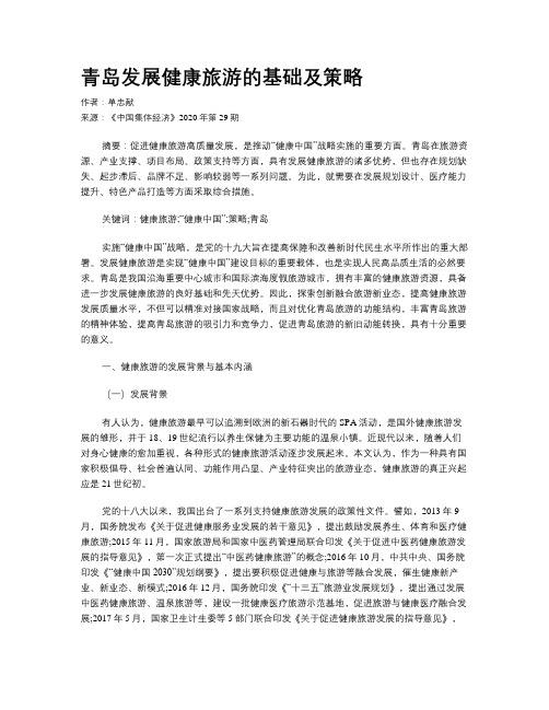青岛发展健康旅游的基础及策略