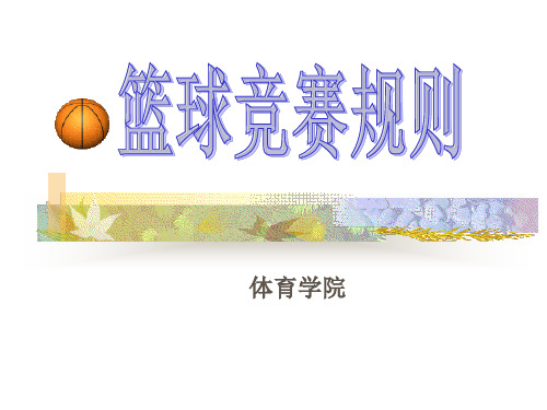 篮球比赛竞赛规则