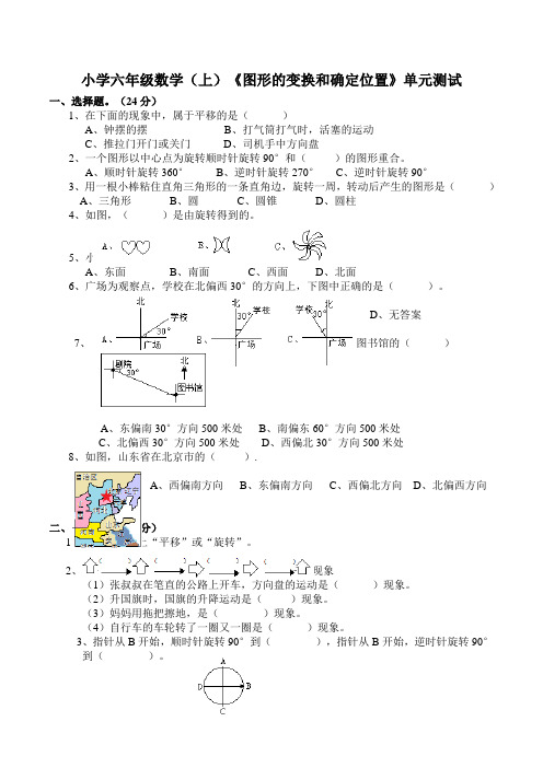 西师版小学数学六年级数学上册：《图形变换和确定位置》单元测试