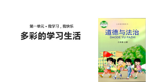 三年级上册道德与法治PPT教学课件：多彩的学习生活∣鄂教版