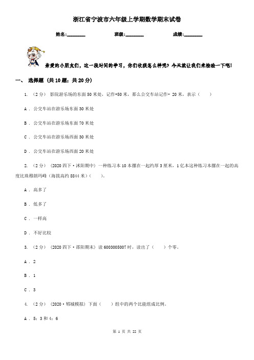 浙江省宁波市六年级上学期数学期末试卷