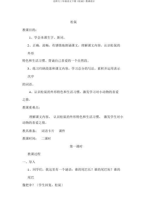 北师大三年级语文下册《松鼠》教案
