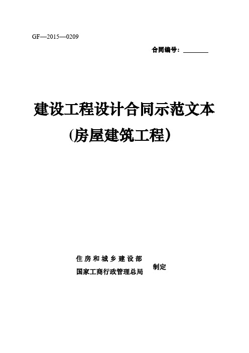 《建设工程设计合同示范文本(房屋建筑工程)》(GF-2015-0209)