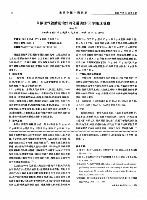 自拟理气健脾汤治疗消化道溃疡96例临床观察