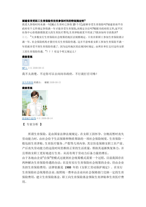 福建省享受职工生育保险对参保时间的特别规定
