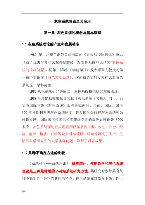 灰色系统设计理论其应用