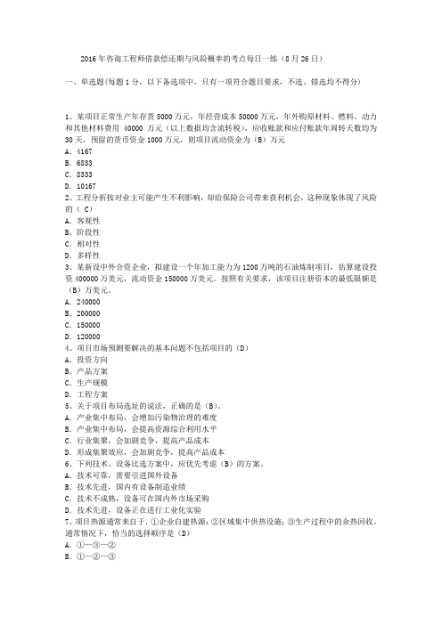 2016年咨询工程师借款偿还期与风险概率的考点每日一练(8月26日)