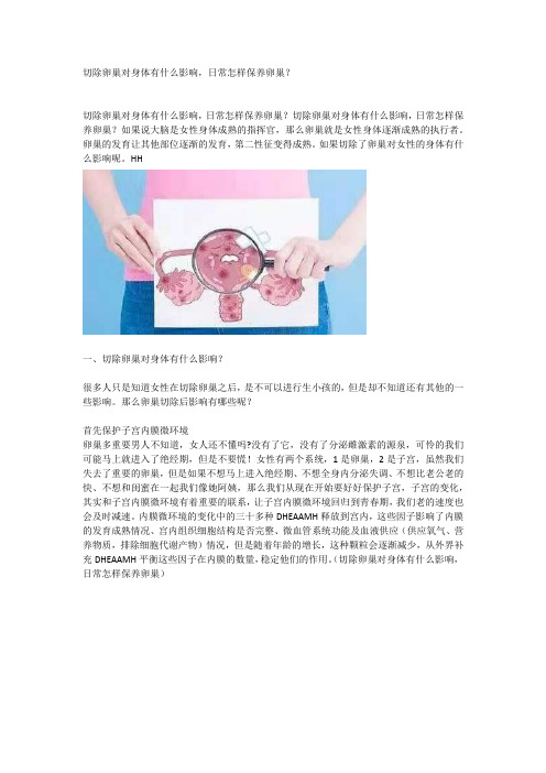 切除卵巢对身体有什么影响日常怎样保养卵巢