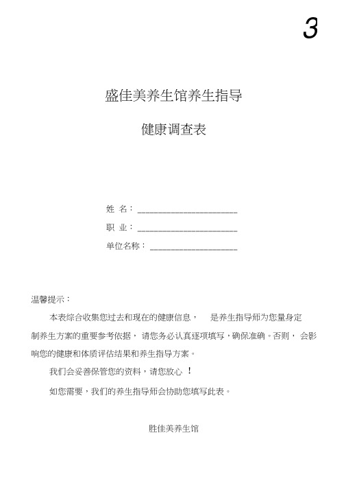 养生馆健康调查(模板)