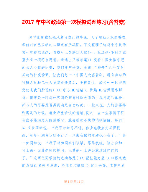 2017年中考政治第一次模拟试题练习(含答案)