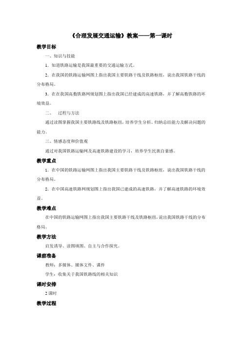 商务星球版新版 地理 八年级 上《合理发展交通运输》教案——第1课时