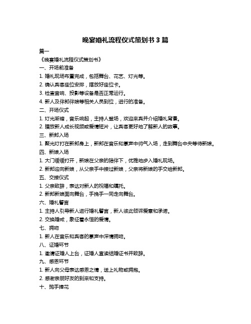 晚宴婚礼流程仪式策划书3篇