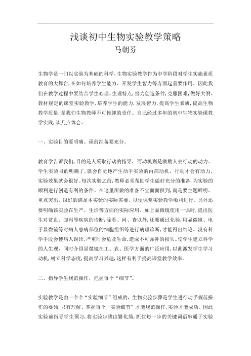 浅谈初中生物实验教学策略