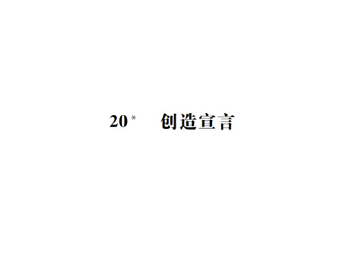 秋人教部编版九年级语文上册新教案课件：20 创造宣言(共21张PPT)