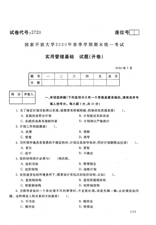 2720实用管理基础-国家开放大学-2020年7月-2020春季学期期末考试真题及答案